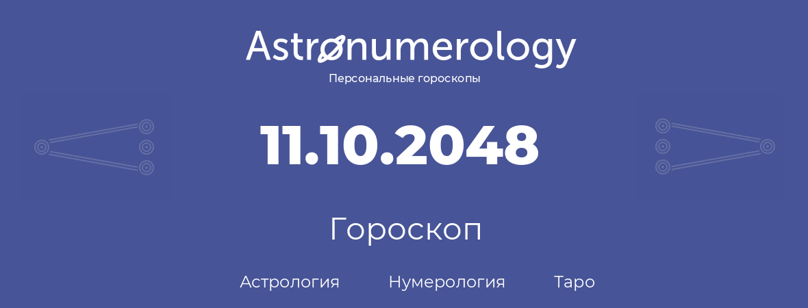 гороскоп астрологии, нумерологии и таро по дню рождения 11.10.2048 (11 октября 2048, года)