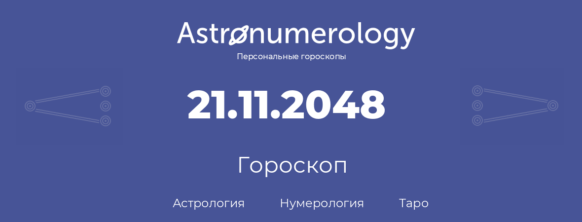 гороскоп астрологии, нумерологии и таро по дню рождения 21.11.2048 (21 ноября 2048, года)