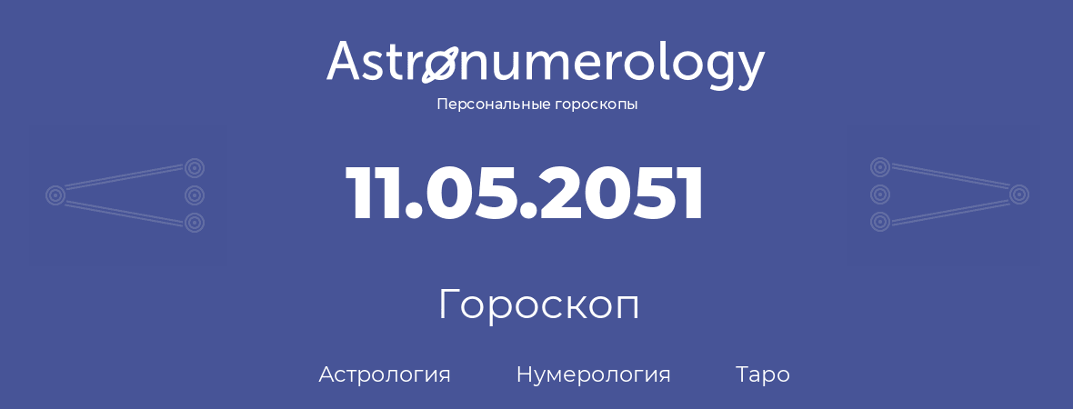 гороскоп астрологии, нумерологии и таро по дню рождения 11.05.2051 (11 мая 2051, года)