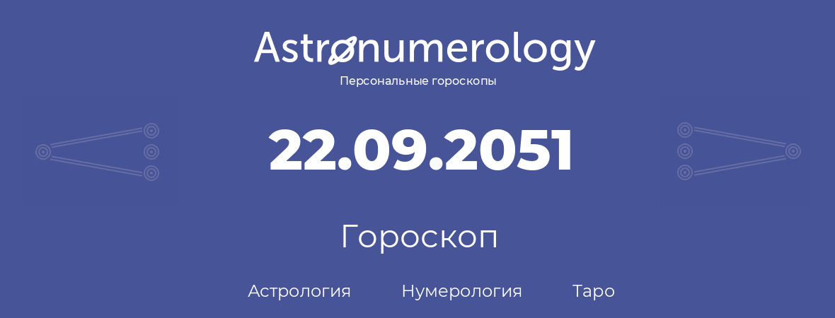 гороскоп астрологии, нумерологии и таро по дню рождения 22.09.2051 (22 сентября 2051, года)