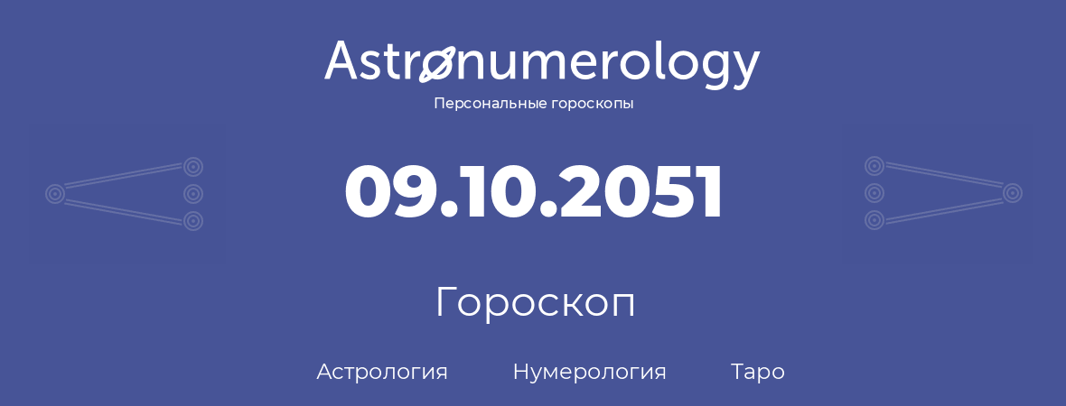 гороскоп астрологии, нумерологии и таро по дню рождения 09.10.2051 (09 октября 2051, года)