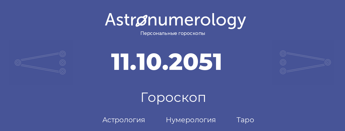 гороскоп астрологии, нумерологии и таро по дню рождения 11.10.2051 (11 октября 2051, года)