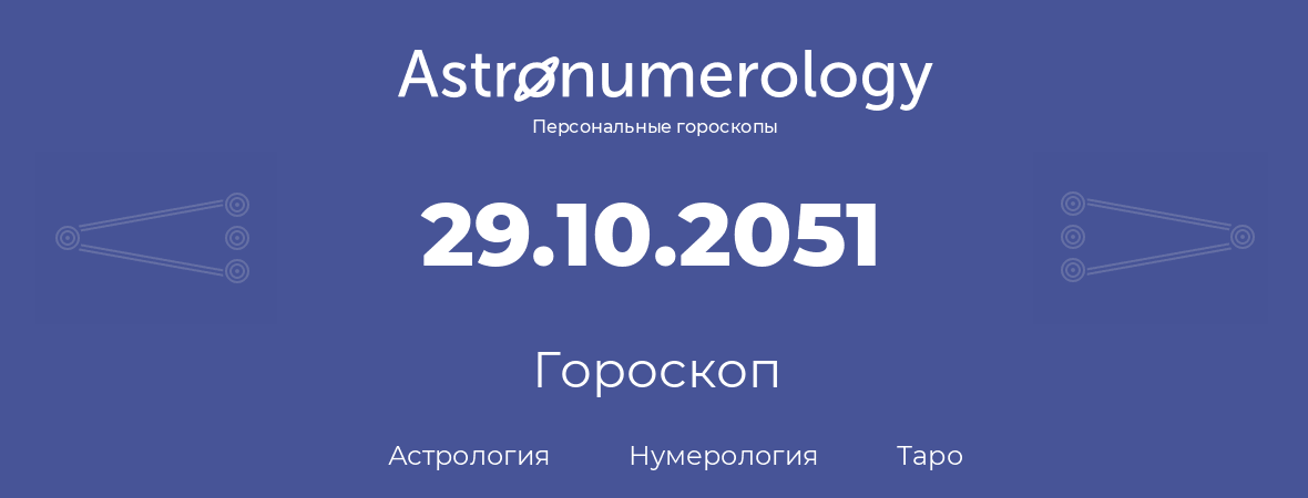 гороскоп астрологии, нумерологии и таро по дню рождения 29.10.2051 (29 октября 2051, года)