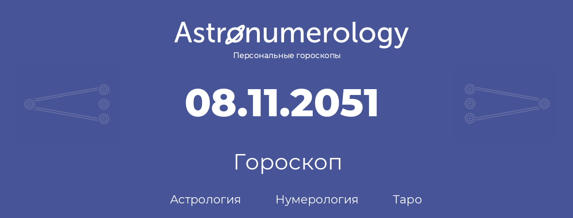 гороскоп астрологии, нумерологии и таро по дню рождения 08.11.2051 (8 ноября 2051, года)