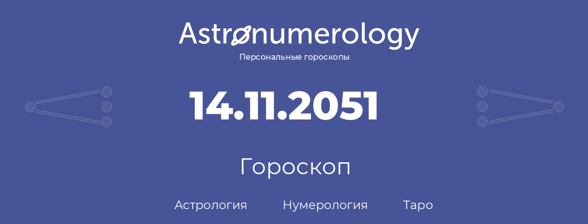гороскоп астрологии, нумерологии и таро по дню рождения 14.11.2051 (14 ноября 2051, года)