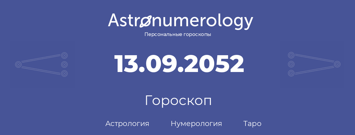 гороскоп астрологии, нумерологии и таро по дню рождения 13.09.2052 (13 сентября 2052, года)