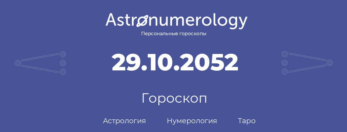 гороскоп астрологии, нумерологии и таро по дню рождения 29.10.2052 (29 октября 2052, года)