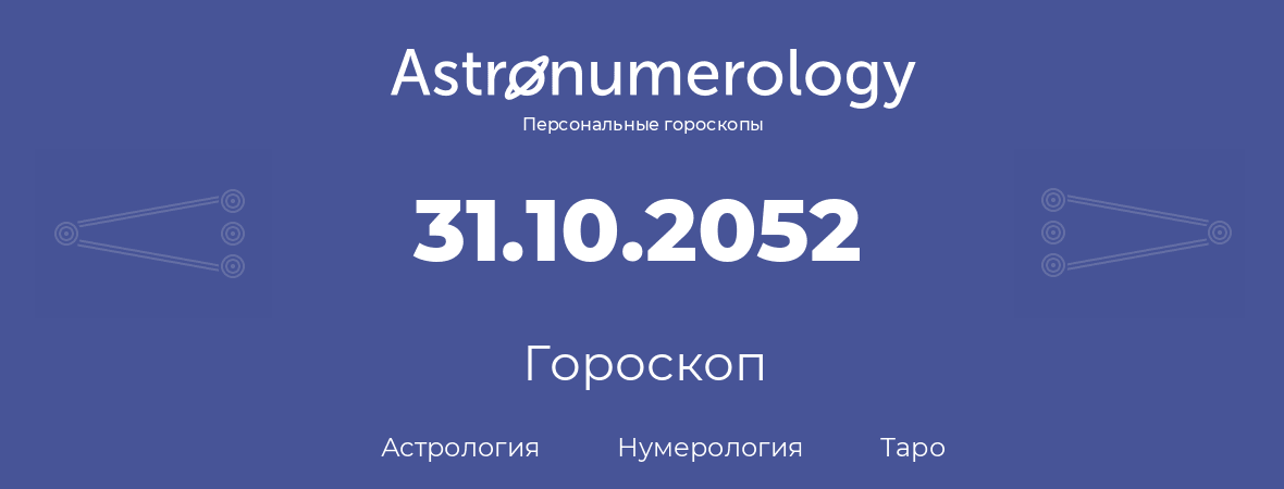 гороскоп астрологии, нумерологии и таро по дню рождения 31.10.2052 (31 октября 2052, года)