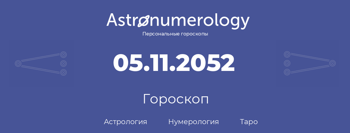 гороскоп астрологии, нумерологии и таро по дню рождения 05.11.2052 (05 ноября 2052, года)