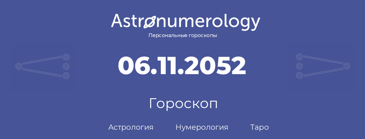 гороскоп астрологии, нумерологии и таро по дню рождения 06.11.2052 (6 ноября 2052, года)
