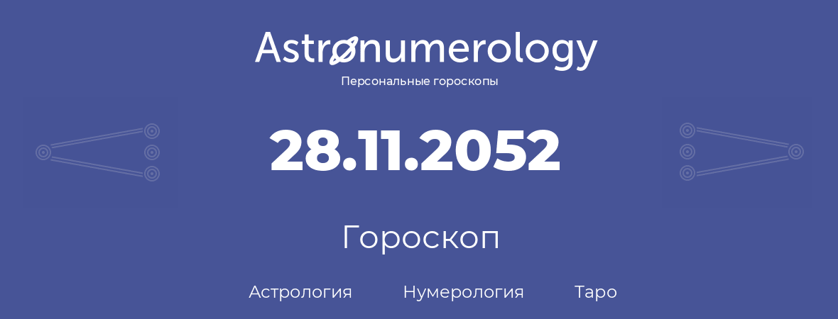 гороскоп астрологии, нумерологии и таро по дню рождения 28.11.2052 (28 ноября 2052, года)