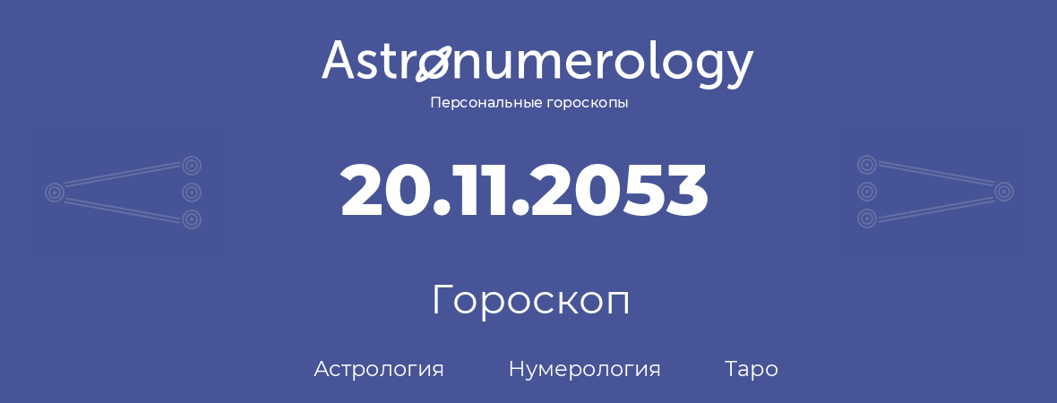 гороскоп астрологии, нумерологии и таро по дню рождения 20.11.2053 (20 ноября 2053, года)