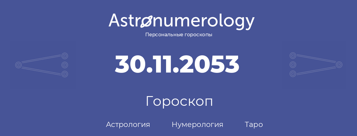 гороскоп астрологии, нумерологии и таро по дню рождения 30.11.2053 (30 ноября 2053, года)