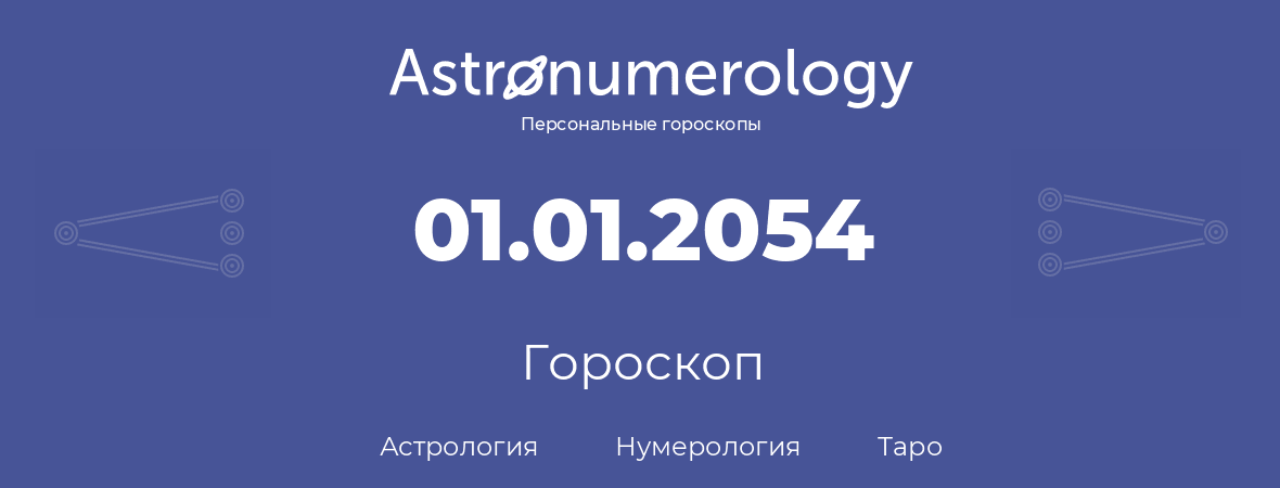 гороскоп астрологии, нумерологии и таро по дню рождения 01.01.2054 (1 января 2054, года)