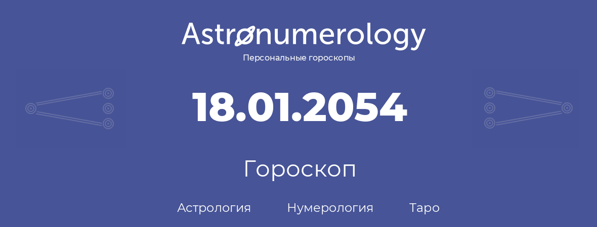 гороскоп астрологии, нумерологии и таро по дню рождения 18.01.2054 (18 января 2054, года)