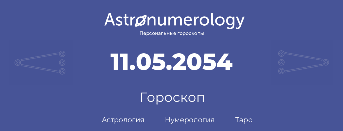 гороскоп астрологии, нумерологии и таро по дню рождения 11.05.2054 (11 мая 2054, года)