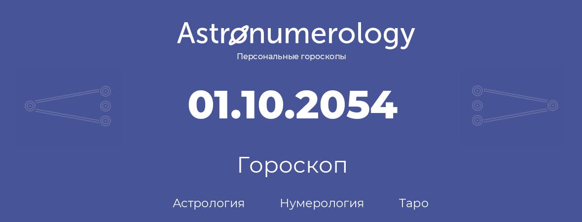 гороскоп астрологии, нумерологии и таро по дню рождения 01.10.2054 (1 октября 2054, года)