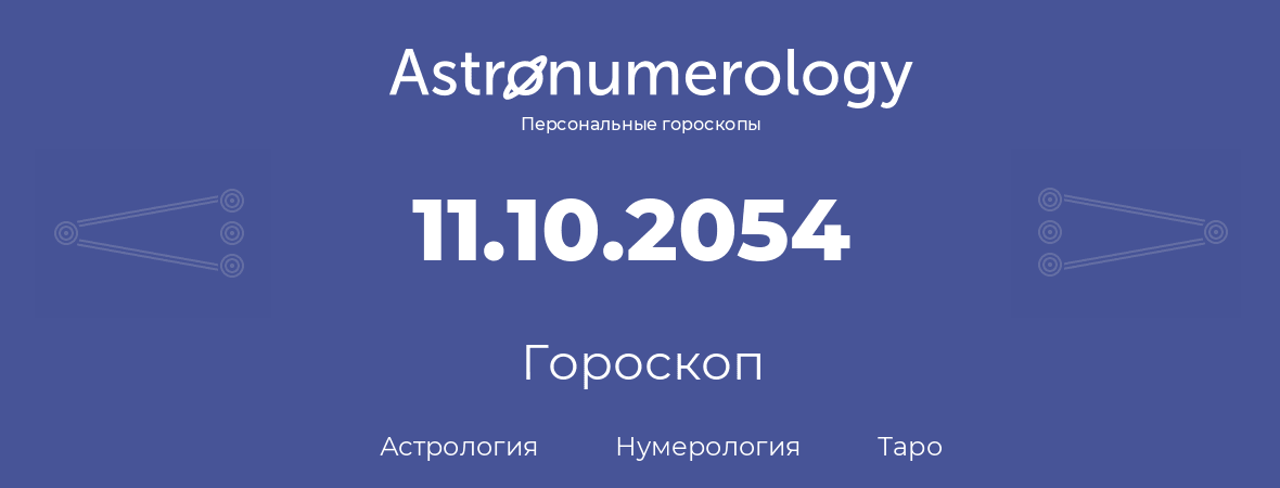 гороскоп астрологии, нумерологии и таро по дню рождения 11.10.2054 (11 октября 2054, года)