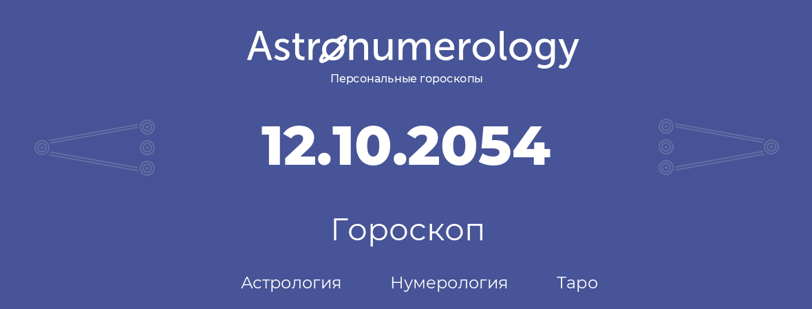 гороскоп астрологии, нумерологии и таро по дню рождения 12.10.2054 (12 октября 2054, года)