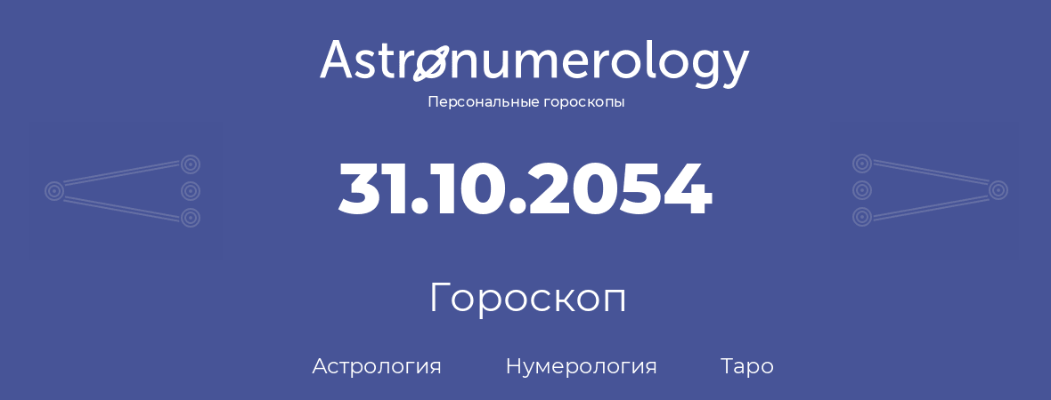 гороскоп астрологии, нумерологии и таро по дню рождения 31.10.2054 (31 октября 2054, года)