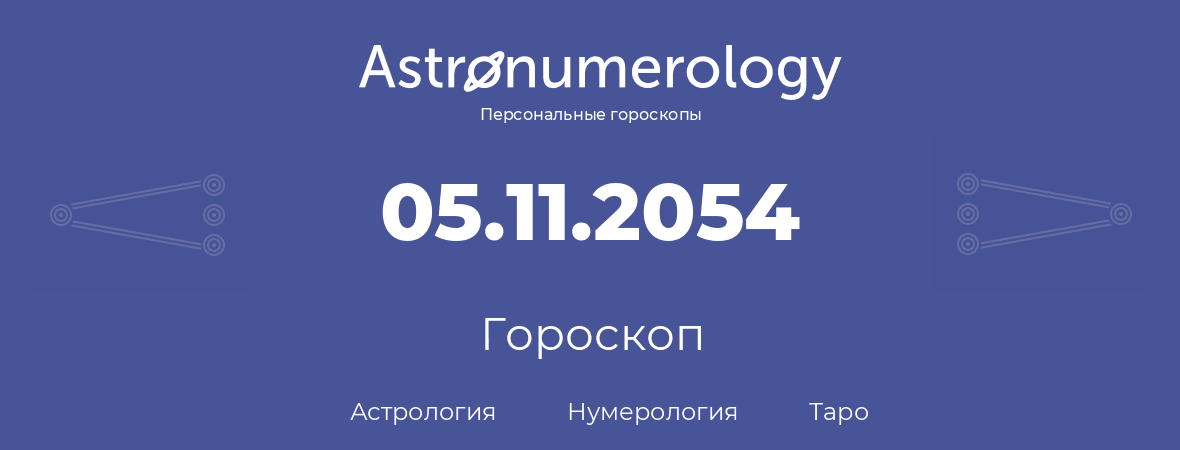 гороскоп астрологии, нумерологии и таро по дню рождения 05.11.2054 (5 ноября 2054, года)