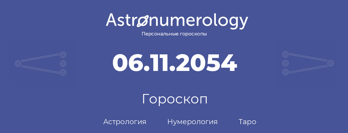 гороскоп астрологии, нумерологии и таро по дню рождения 06.11.2054 (6 ноября 2054, года)