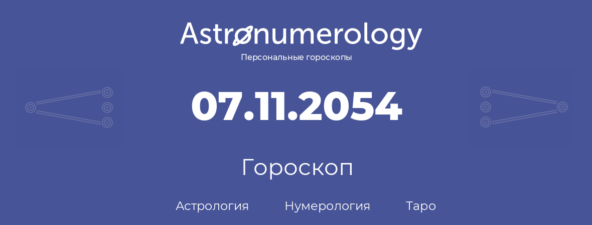 гороскоп астрологии, нумерологии и таро по дню рождения 07.11.2054 (7 ноября 2054, года)