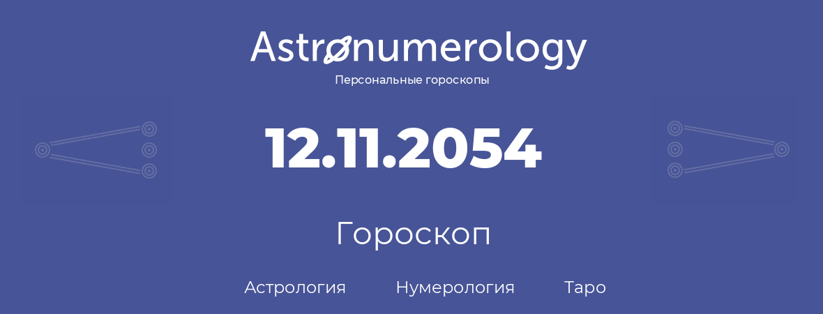 гороскоп астрологии, нумерологии и таро по дню рождения 12.11.2054 (12 ноября 2054, года)