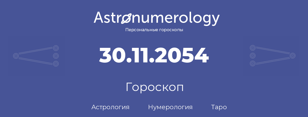 гороскоп астрологии, нумерологии и таро по дню рождения 30.11.2054 (30 ноября 2054, года)