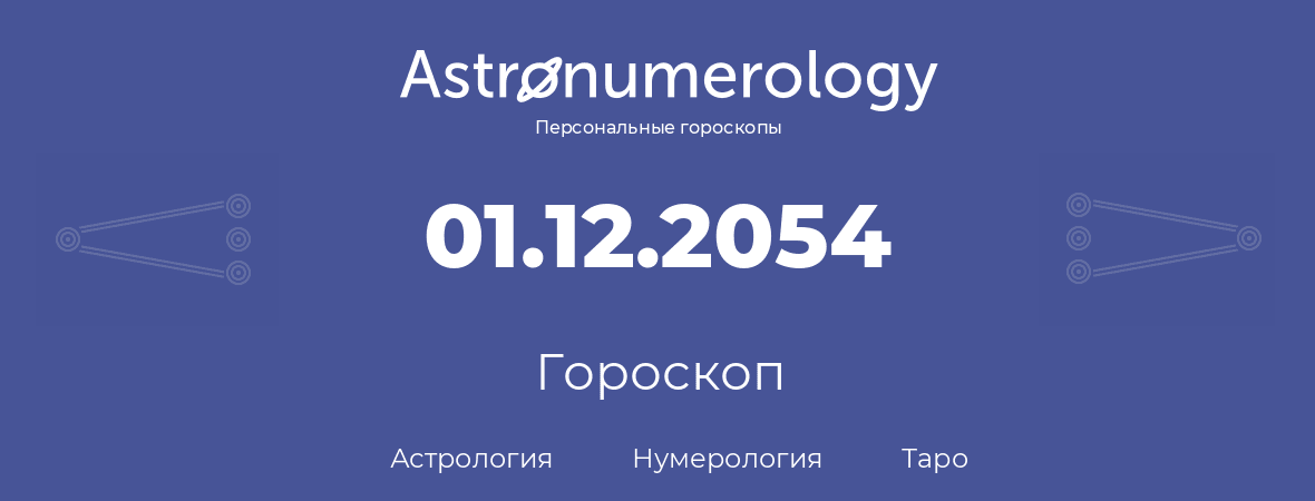 гороскоп астрологии, нумерологии и таро по дню рождения 01.12.2054 (01 декабря 2054, года)