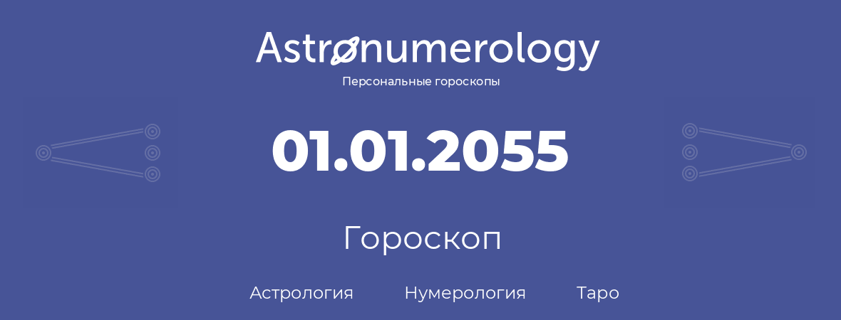 гороскоп астрологии, нумерологии и таро по дню рождения 01.01.2055 (01 января 2055, года)