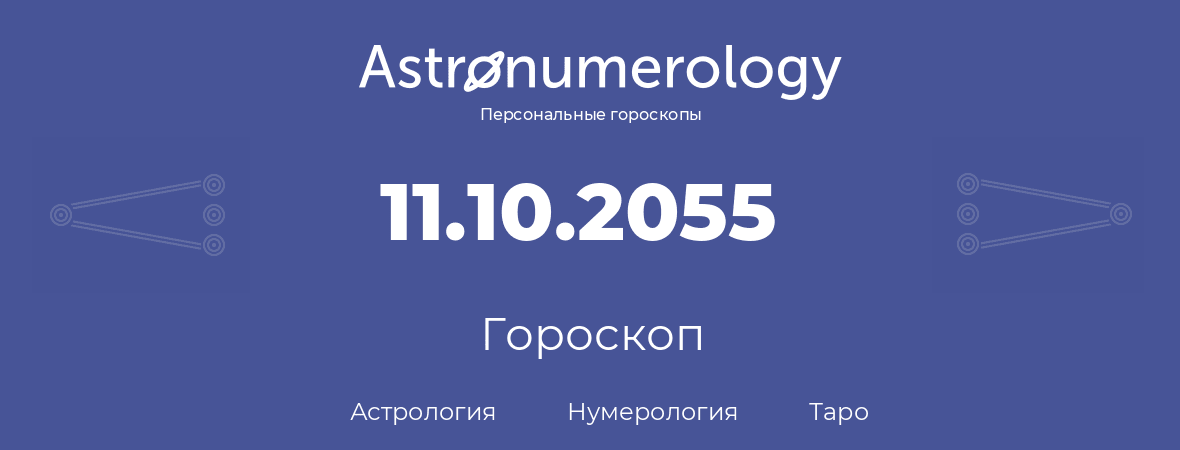 гороскоп астрологии, нумерологии и таро по дню рождения 11.10.2055 (11 октября 2055, года)