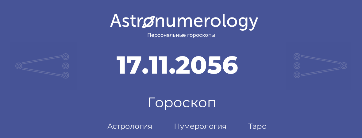 гороскоп астрологии, нумерологии и таро по дню рождения 17.11.2056 (17 ноября 2056, года)