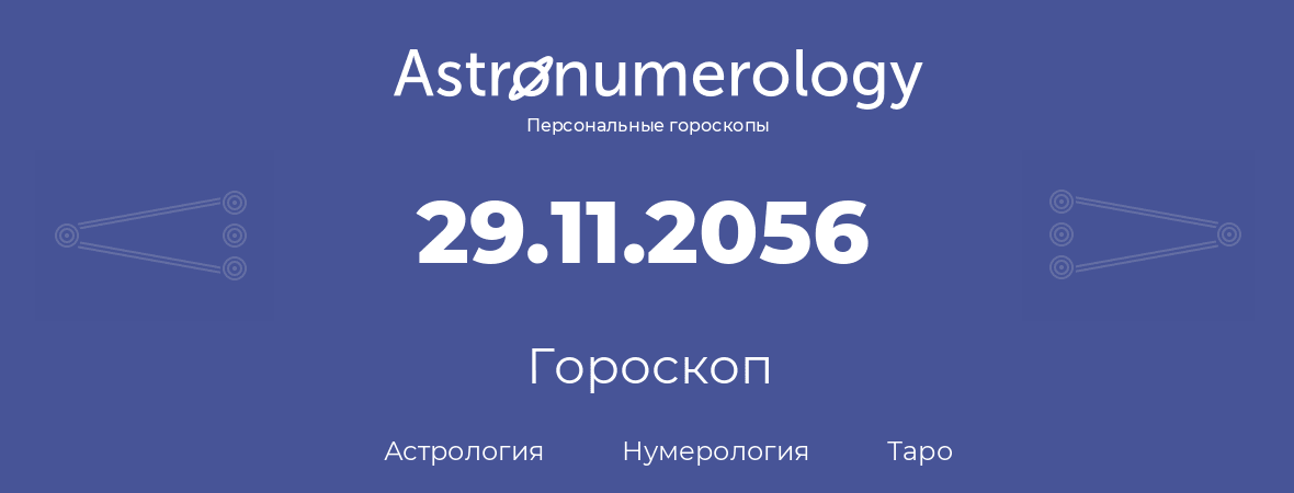 гороскоп астрологии, нумерологии и таро по дню рождения 29.11.2056 (29 ноября 2056, года)