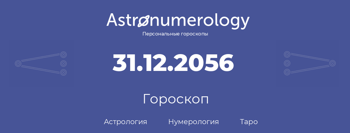 гороскоп астрологии, нумерологии и таро по дню рождения 31.12.2056 (31 декабря 2056, года)