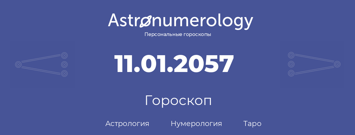 гороскоп астрологии, нумерологии и таро по дню рождения 11.01.2057 (11 января 2057, года)