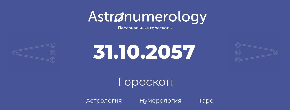 гороскоп астрологии, нумерологии и таро по дню рождения 31.10.2057 (31 октября 2057, года)