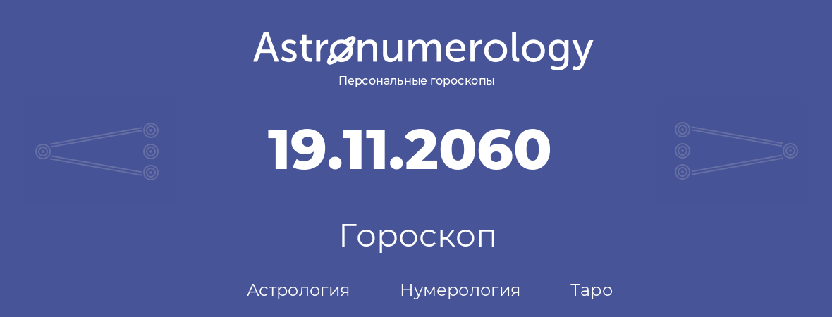 гороскоп астрологии, нумерологии и таро по дню рождения 19.11.2060 (19 ноября 2060, года)