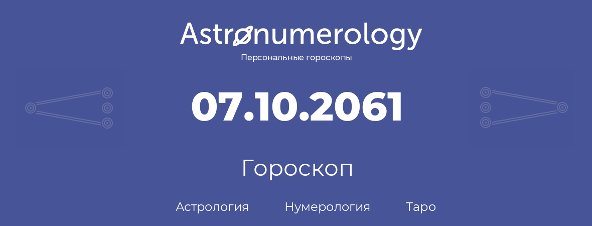 гороскоп астрологии, нумерологии и таро по дню рождения 07.10.2061 (7 октября 2061, года)