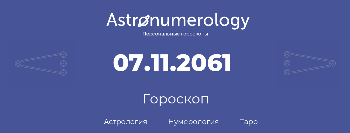 гороскоп астрологии, нумерологии и таро по дню рождения 07.11.2061 (07 ноября 2061, года)