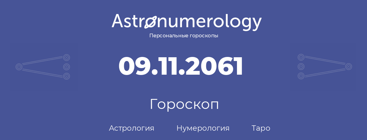 гороскоп астрологии, нумерологии и таро по дню рождения 09.11.2061 (9 ноября 2061, года)