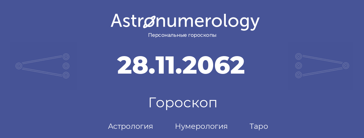 гороскоп астрологии, нумерологии и таро по дню рождения 28.11.2062 (28 ноября 2062, года)