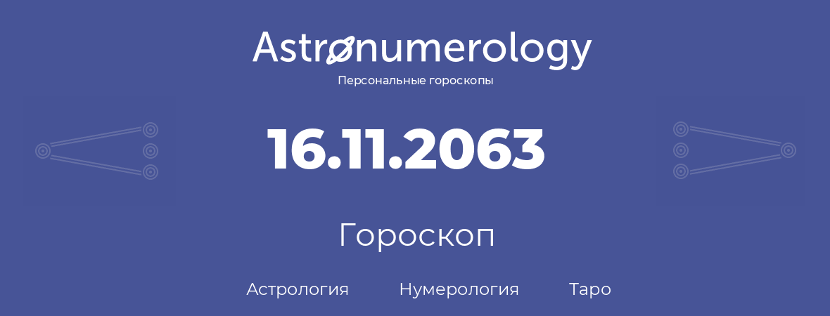 гороскоп астрологии, нумерологии и таро по дню рождения 16.11.2063 (16 ноября 2063, года)