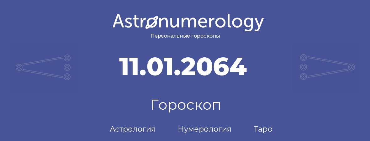 гороскоп астрологии, нумерологии и таро по дню рождения 11.01.2064 (11 января 2064, года)