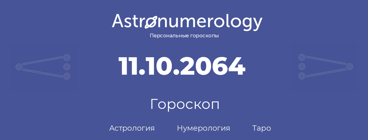 гороскоп астрологии, нумерологии и таро по дню рождения 11.10.2064 (11 октября 2064, года)