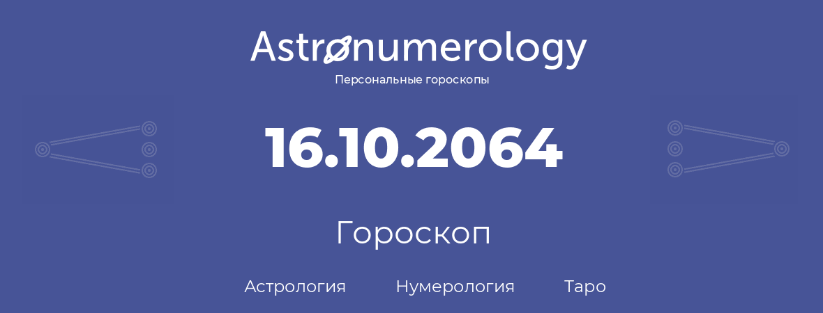 гороскоп астрологии, нумерологии и таро по дню рождения 16.10.2064 (16 октября 2064, года)