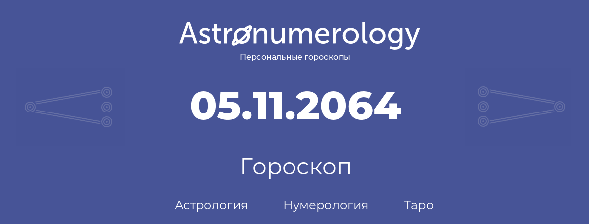 гороскоп астрологии, нумерологии и таро по дню рождения 05.11.2064 (05 ноября 2064, года)