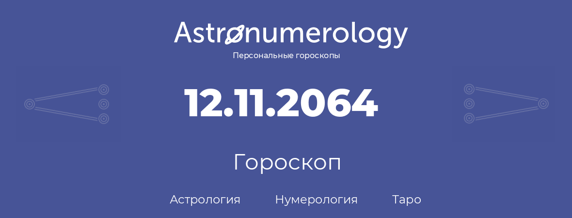 гороскоп астрологии, нумерологии и таро по дню рождения 12.11.2064 (12 ноября 2064, года)