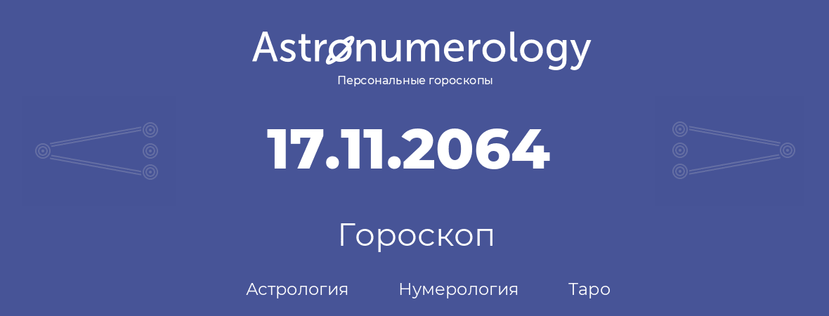 гороскоп астрологии, нумерологии и таро по дню рождения 17.11.2064 (17 ноября 2064, года)