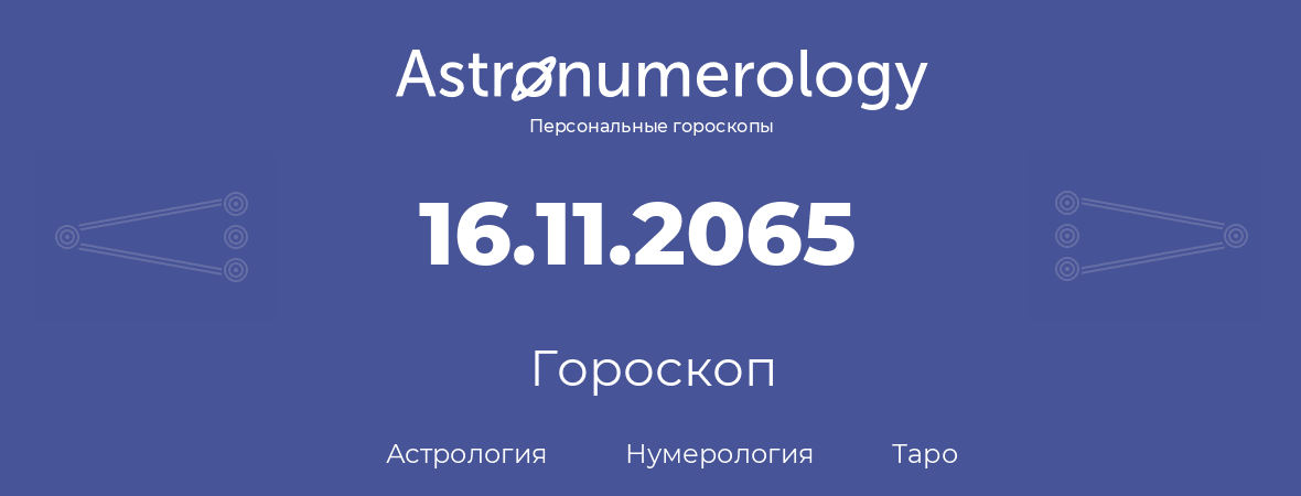 гороскоп астрологии, нумерологии и таро по дню рождения 16.11.2065 (16 ноября 2065, года)